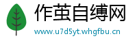 作茧自缚网